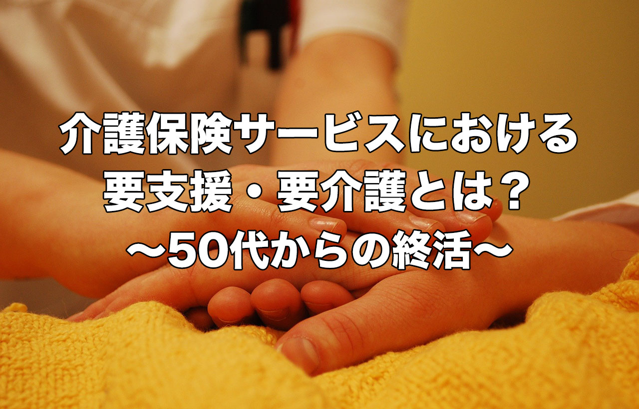 介護保険サービスにおける要支援・要介護とは？ | 包括あんしん協会