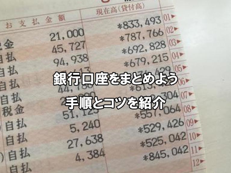 銀行口座をまとめよう!口座を整理する手順とコツを紹介 | 包括あんしん協会